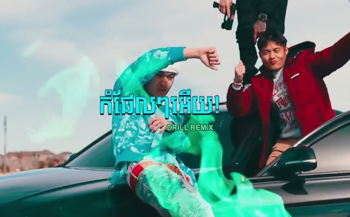 កំផែលៗអើយ DRILL