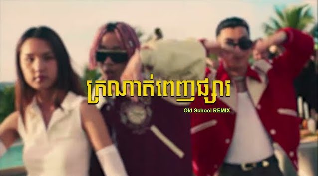 ក្រណាត់ពេញផ្សារ OLD SCOOL REMIX