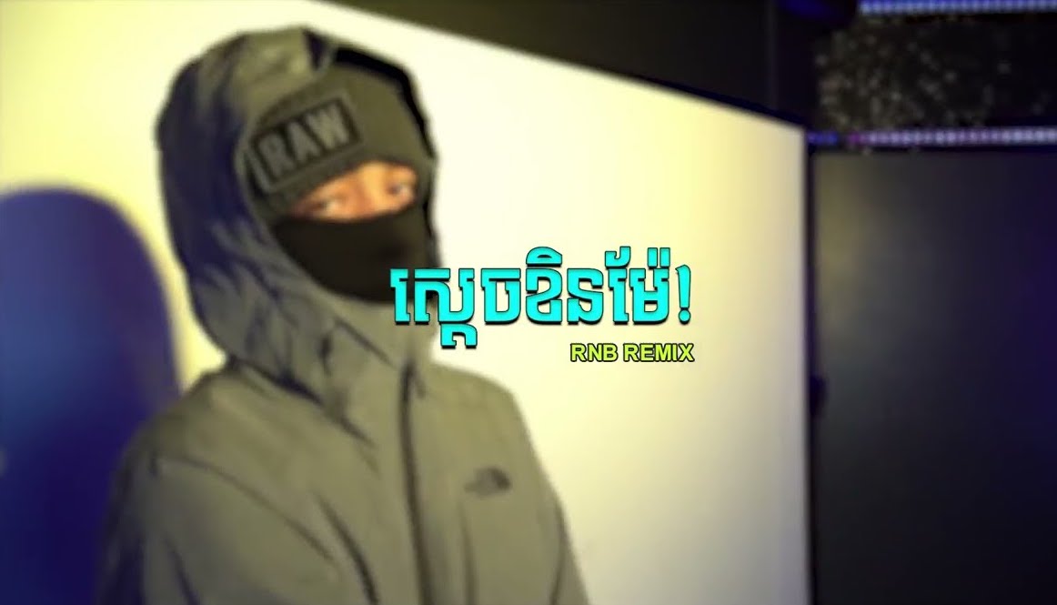 ស្ដេចខិនម៉ែ! RNB