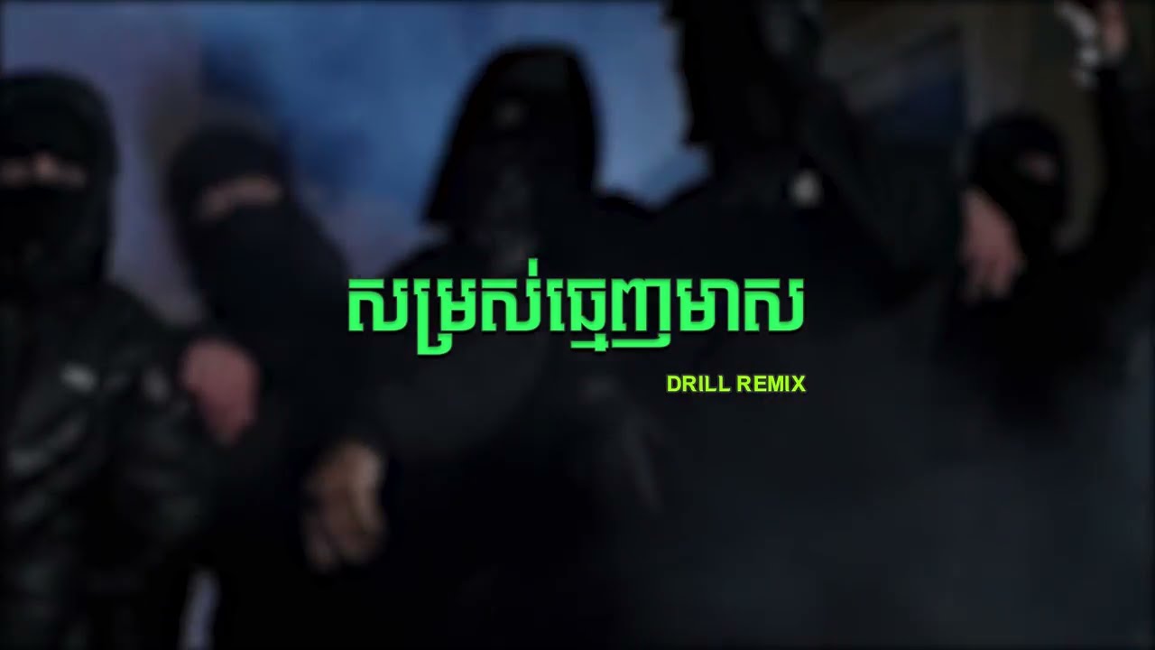 សម្រស់ធ្មេញមាសDrill (ความงามของฟันทองDrill)