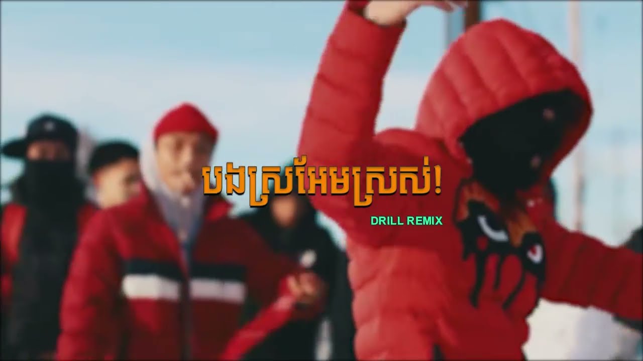 បងស្រអែមស្រស់ Drill