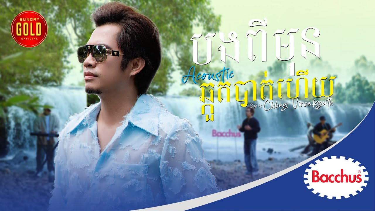 បងពីមុនឆ្គួតបាត់ហើយ ( Acoustic )