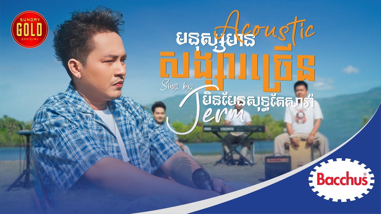 មនុស្សប្រុសមានសង្សារច្រើនមិនមែនសុទ្ធតែសាវ៉ា ( Acoustic )
