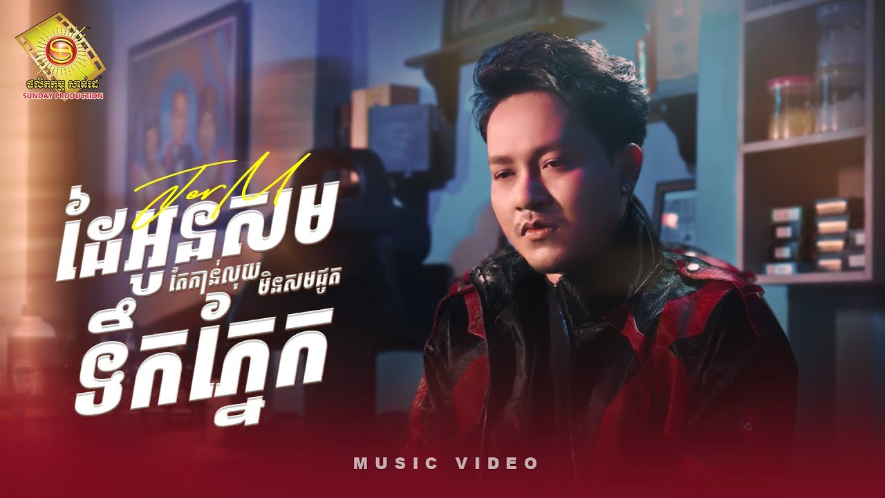 ដៃអូនសមតែកាន់លុយ មិនសមជូតទឹកភ្នែក