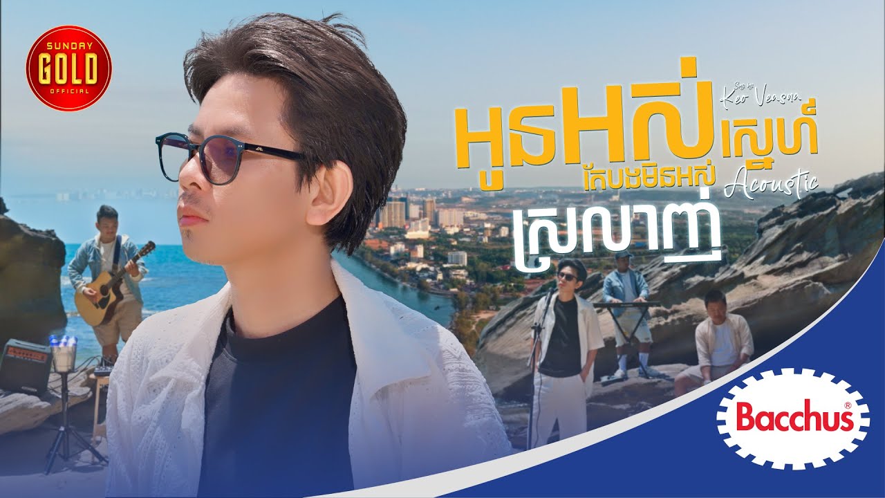អូនអស់ស្នេហ៍តែបងមិនអស់ស្រលាញ់ ( Acoustic )