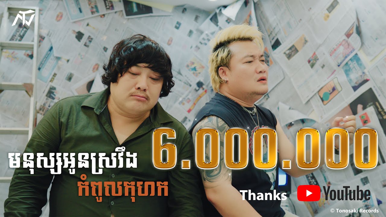 មនុស្សអូនស្រវឹងកំពូលកុហក