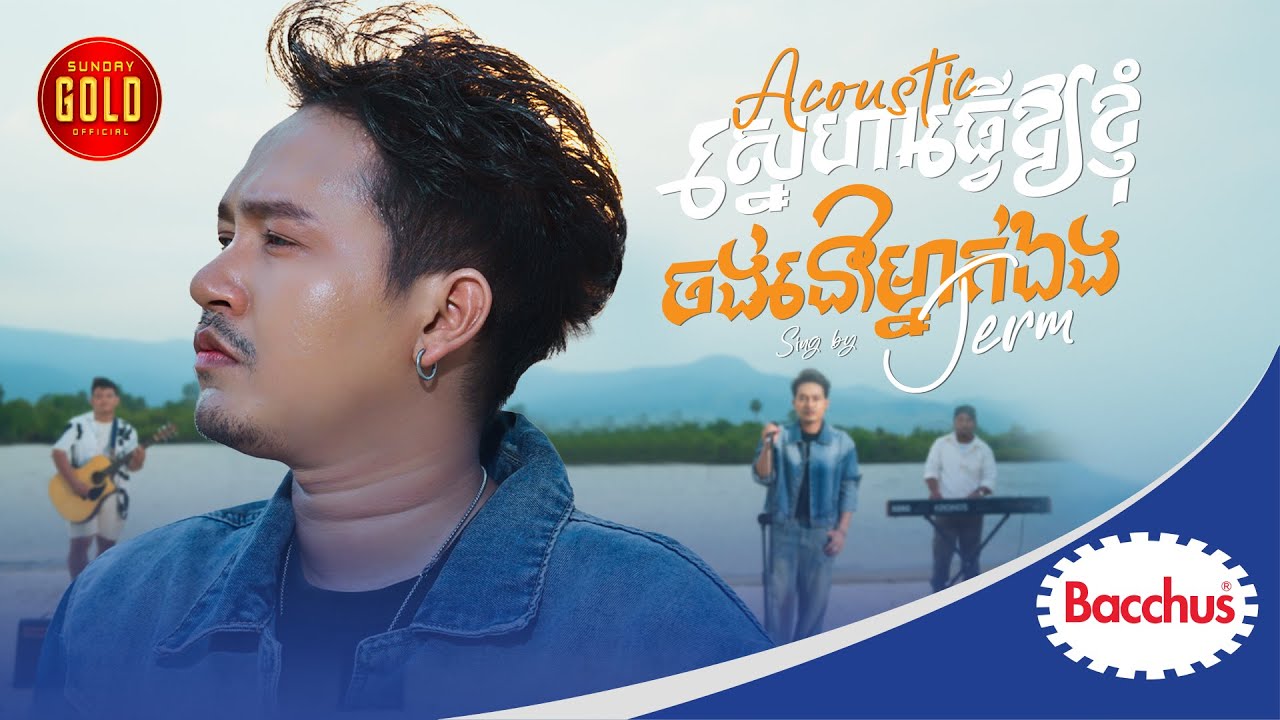 ស្នេហាធ្វើអោយខ្ញុំចង់នៅម្នាក់ឯង (Acoustic)