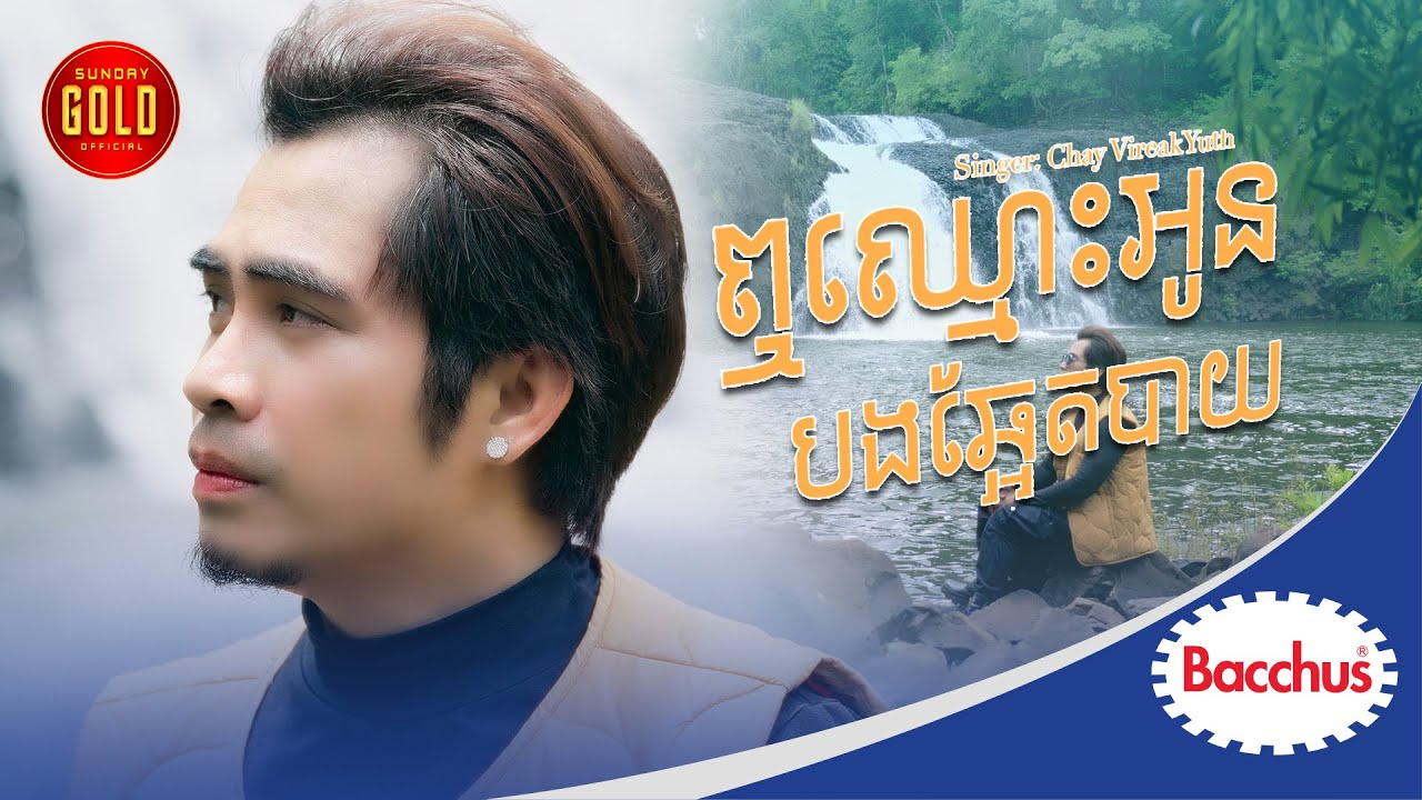 ឮឈ្មោះអូនបងឆ្អែតបាយ