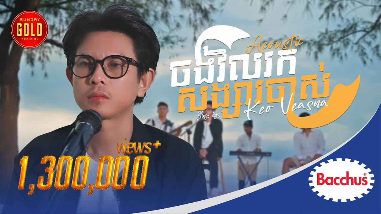 ចង់វិលរកសង្សារចាស់ ( Acoustic )
