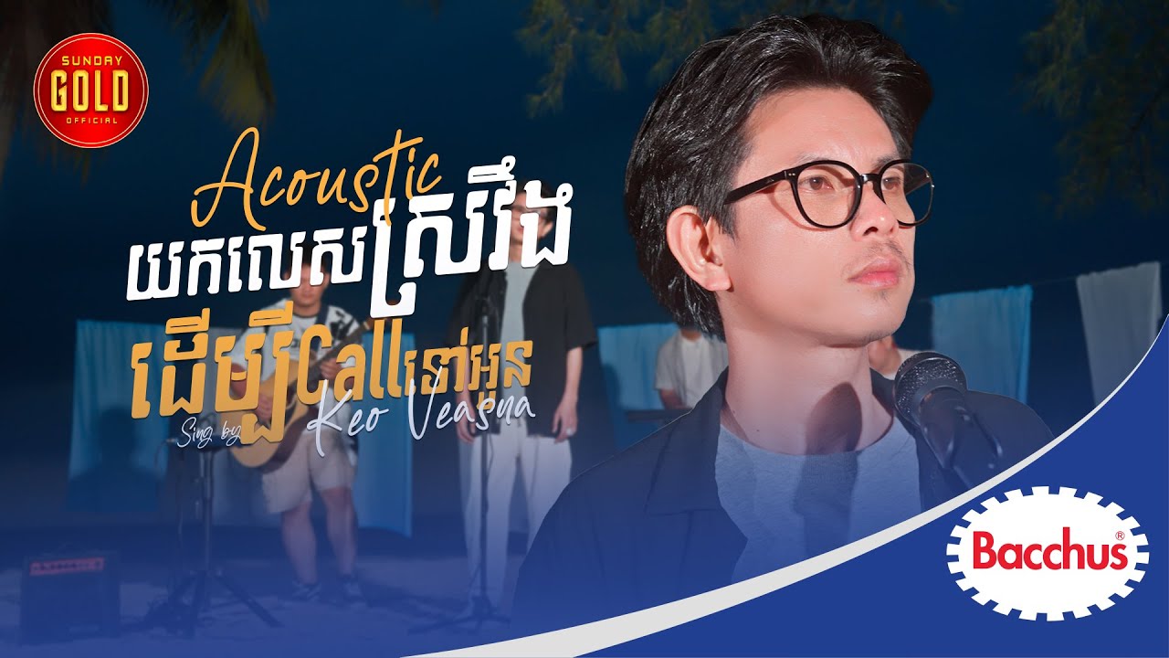 យកលេសស្រវឹងដើម្បីCallទៅអូន ( Acoustic )