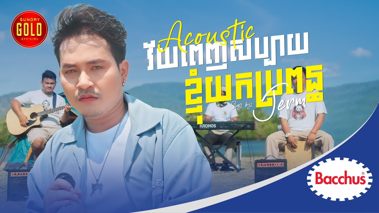វ័យពេញសប្បាយខ្ញុំយកប្រពន្ធ ( Acoustic )