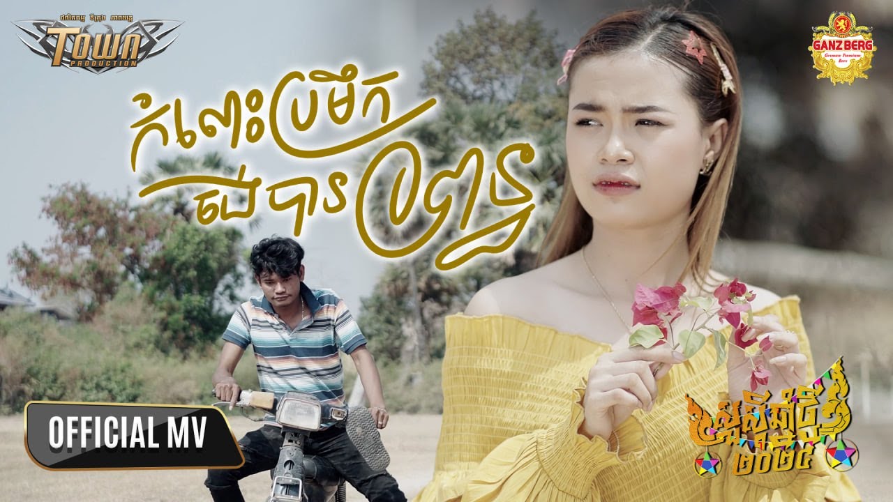 កំលោះប្រមឹកចង់បានប្រពន្ធ