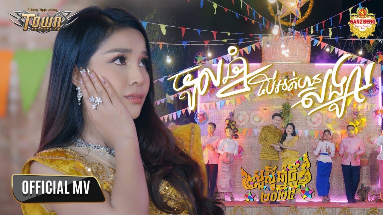 ចូលឆ្នាំបើអត់មានសង្សារ