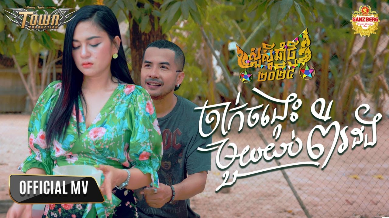 ចាក់ចង្កេះមួយយប់ពីរដង