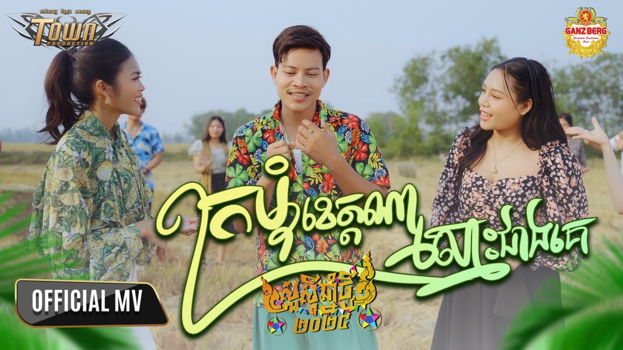 ក្រមុំខេត្តណាស្មោះជាងគេ