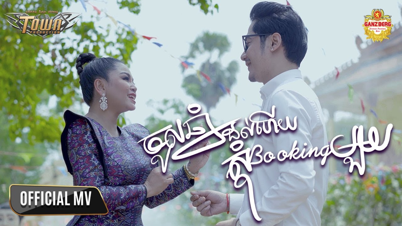 ចូលឆ្នាំដល់ហើយ សុំBookingមួយ