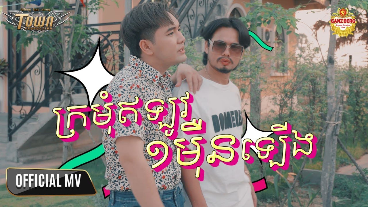 ក្រមុំឥឡូវមួយម៉ឺនឡើង