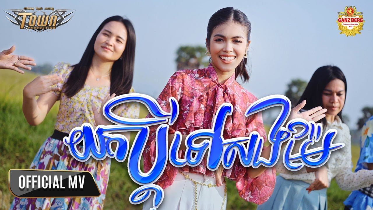 យកប្តីទៅសងម៉ែ