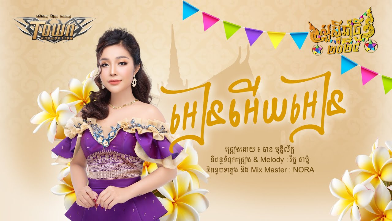 អៀនអើយអៀន