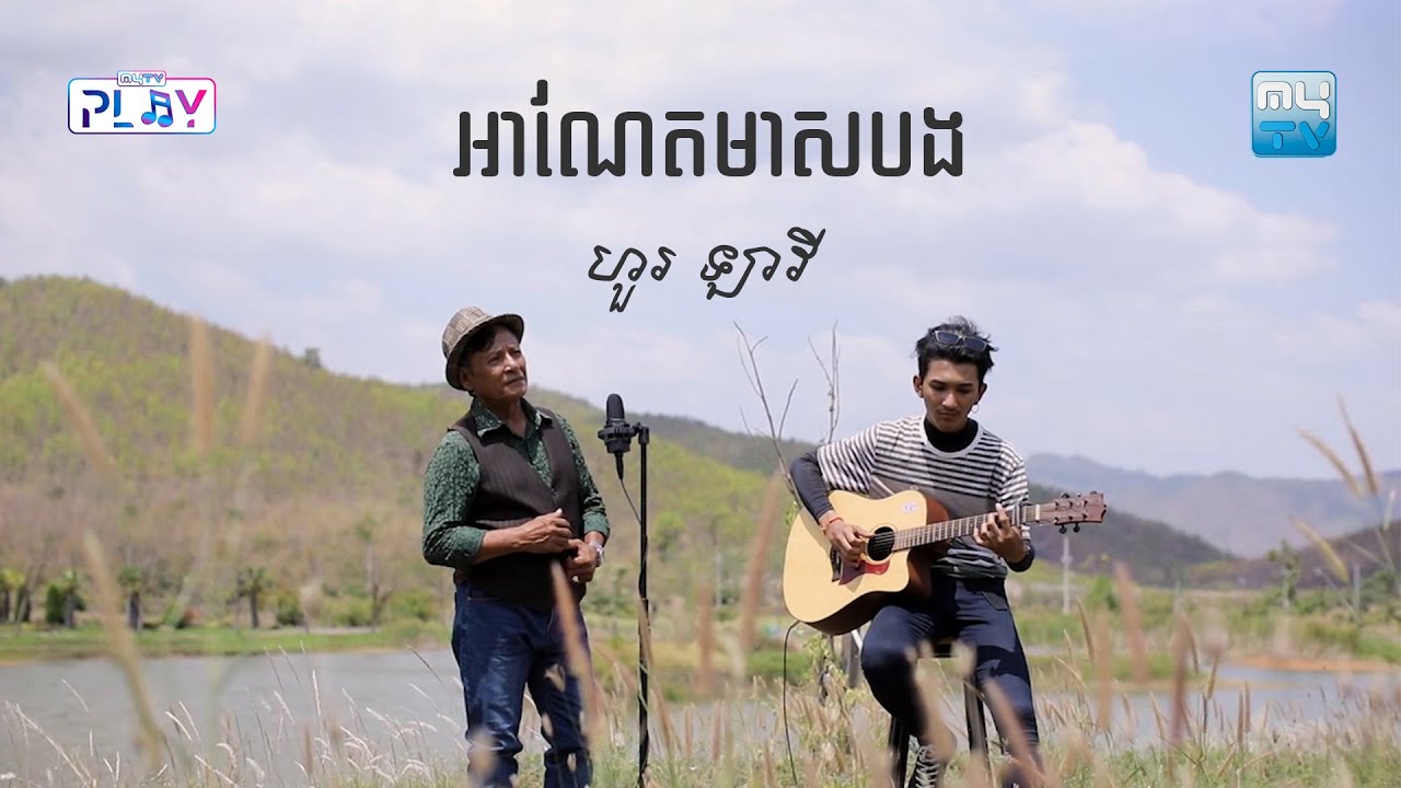 អាណែតមាសបង
