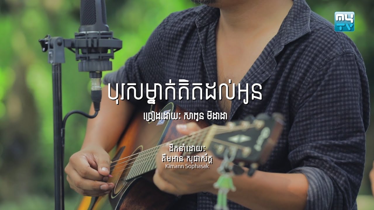 បុរសម្នាក់ដែលគិតដល់អូន