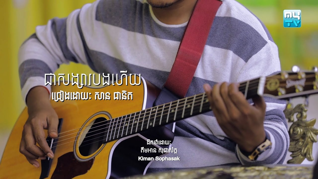 ជាសង្សារបងហើយ