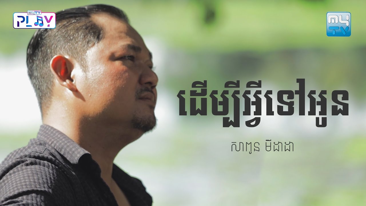 ដើម្បីអ្វីទៅអូន