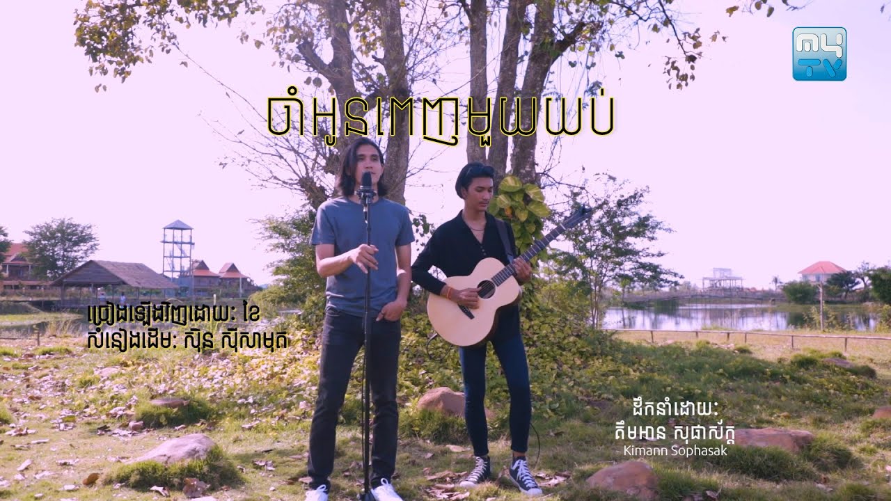 ចំាអូនពេញមួយយប់