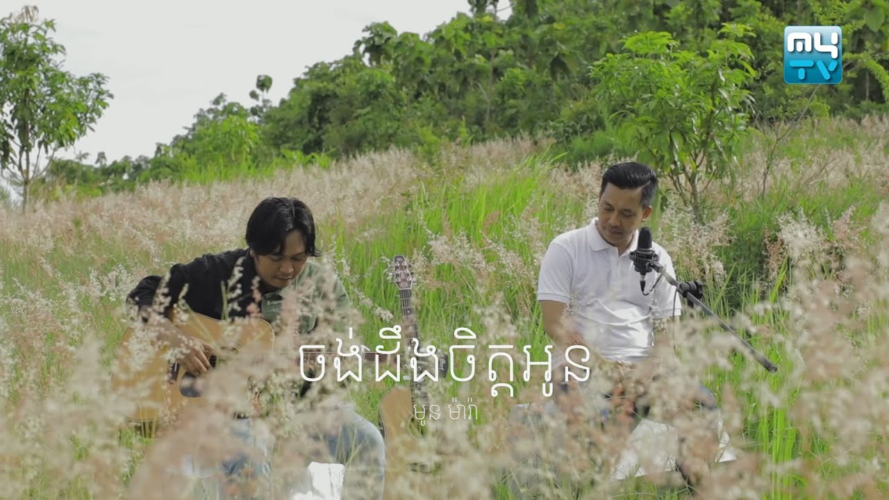 ចង់ដឹងចិត្តអូន
