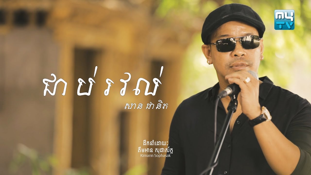 ជាប់រវល់