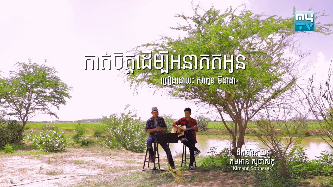កាត់ចិត្តដើម្បីអនាគតអូន