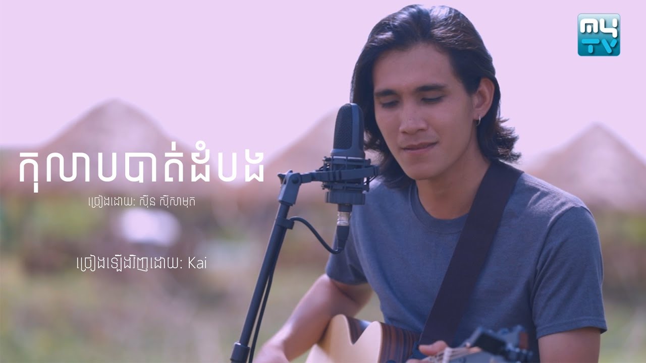 កុលាបបាត់ដំបង (Cover)