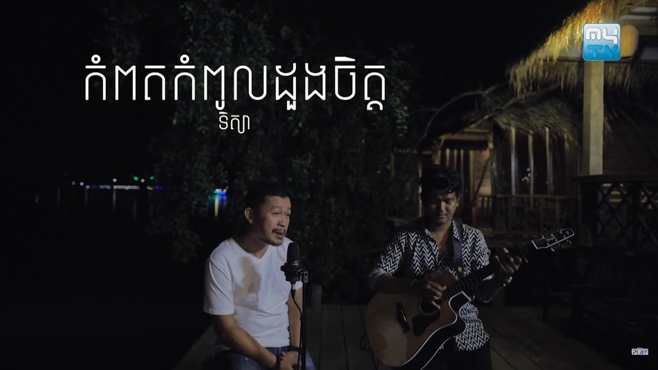 កំពតកំពូលដួងចិត្ត