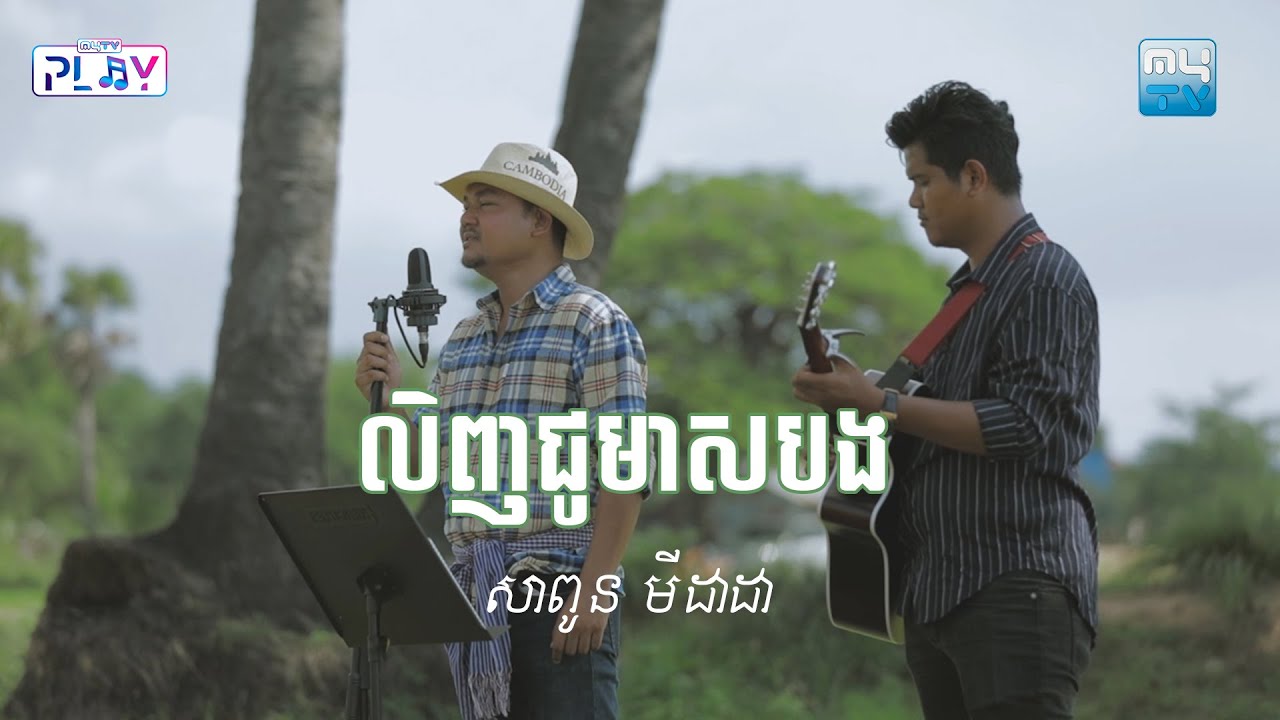 លិញជូមាសបង (Cover)