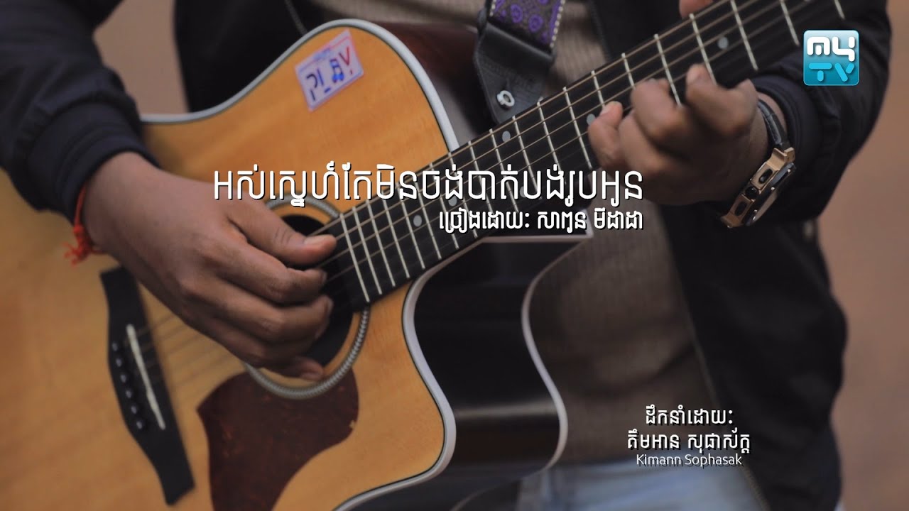 អស់ស្នេហ៍តែមិនចង់បាត់បង់រូបអូន