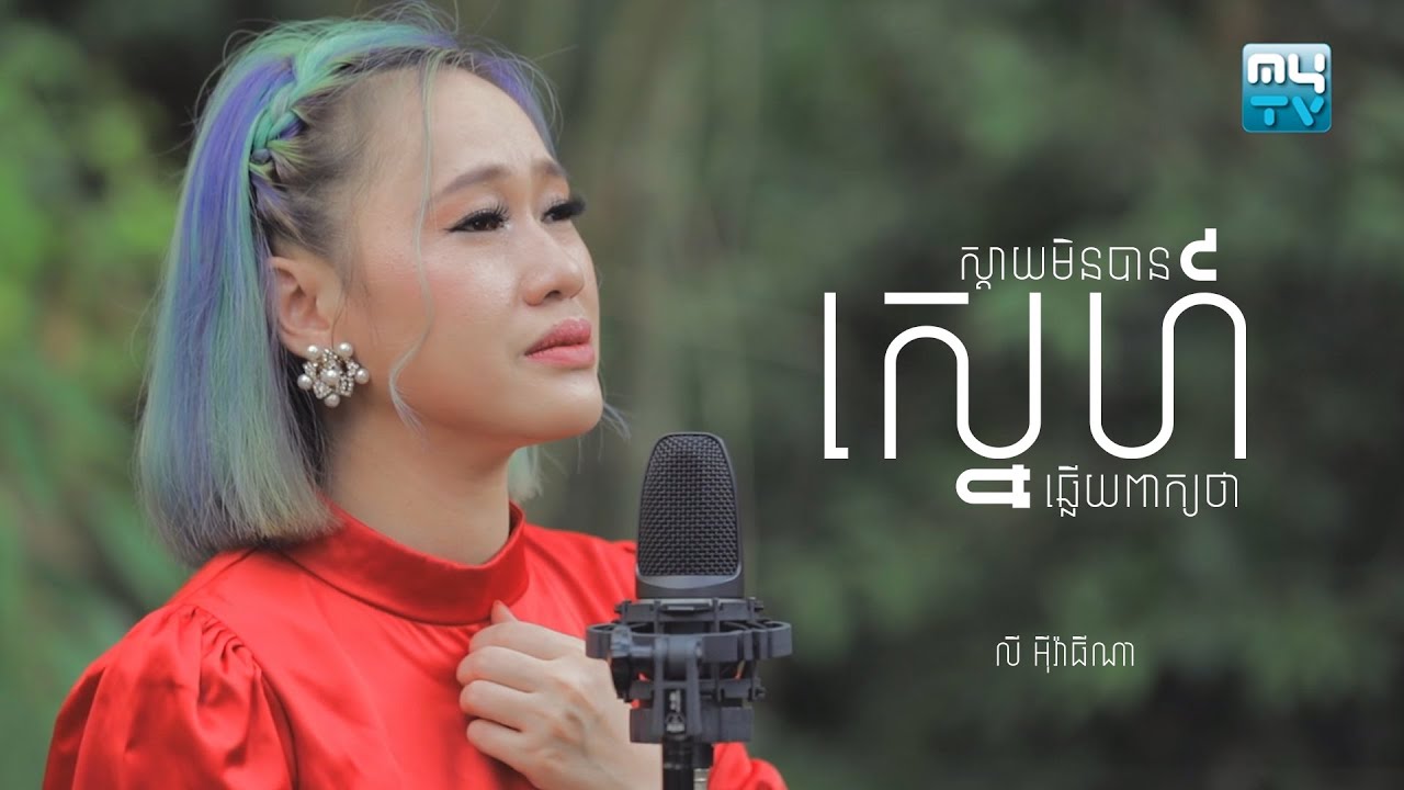 ស្ដាយមិនបានឆ្លើយពាក្យថាស្នេហ៍