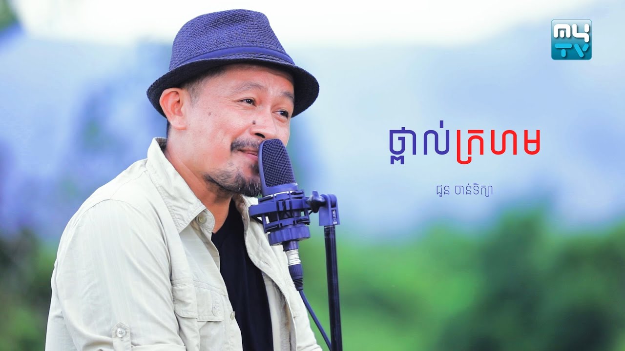 ថ្ពាល់ក្រហម